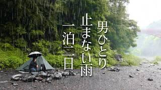 【徒歩キャンプ】一日中降り続く雨の中、ソロキャンプの過ごし方。バックパック一つと電車で雨キャンプへ。氷川キャンプ場にて。