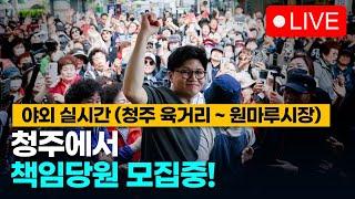 대구 한동훈 지지청년들, 청주 육거리시장~원마루시장에서 책임당원 모집!