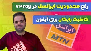 رفع محدودیت ایرانسل در v2ray و بیش از 100 کانفیگ رایگان برای آیفون