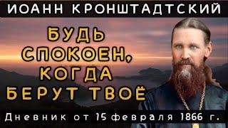Из-за чего мы враждуем на ближнего? Дневник от 15.02.1866 г. Иоанна Кронштадтского