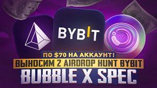 ВЫНОСИМ 2 НОВЫХ BYBIT AIRDROP HUNT - BUBBLE x SPEC | ЭИРДРОП ОТ $70/АКК | ГАЙД