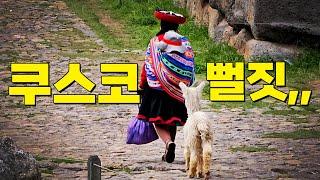 망한 여행 브이로그 ,, 페루 쿠스코편 (잡소리 33분)