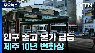 인구 줄고 물가 급등...통계로 본 제주 10년 변화상 / YTN