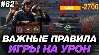 🟣 ВАЖНЫЕ ПРАВИЛА ИГРЫ НА УРОН В МИРЕ ТАНКОВ ● ОБУЧЕНИЕ ОТ СТАТИСТА #62