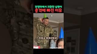 전쟁터에서 귀환한 남편이 충격에 빠진 이유