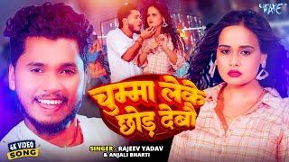 #Video | चुम्मा लेके छोड़ देबौ | Rajeev Yadav | Anjali Bharti | Ft. Pallavi Singh | New #Magahi Song