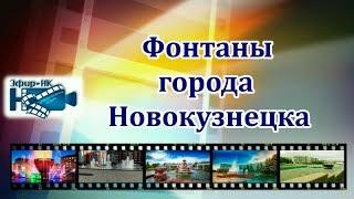 Фильм «Фонтаны города Новокузнецка» (III место)