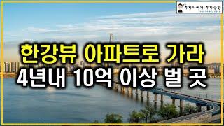 한강뷰 아파트로 가라 4년내 10억 이상 벌 곳(2주택 비과세 및 노후대비 전략)