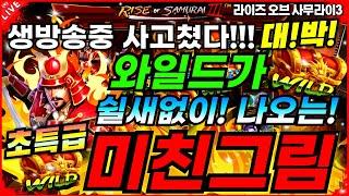 [슬롯][슬롯생방송]라이즈오브사무라이3:RISE OF SAMURAI 3와일드가 쉴새없이 나오는 미친그림 잭팟![프라그마틱][온라인슬롯][슬롯머신][슬롯라이브][강원랜드]