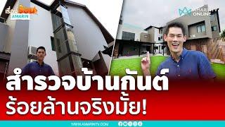 ส่องบ้านหรู กันต์ กันตถาวร 100 ล้านจริงมั้ย | เรื่องร้อนอมรินทร์