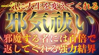 邪気が消え去る光の音が流れ出て人生を最高のステージへと引き上げてくれます邪魔者や嫉妬などの怨念を向けてくる人には１００倍にして自動的に呪い返しされる結界が貼られて強力に守られます