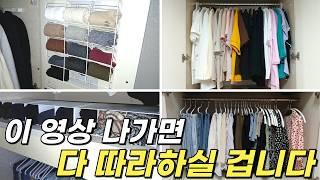 딱!!한 번 정리로 끝! 사계절 내내 유지되는 옷장 정리 방법 /좁은 옷장 정리 /다이소 수납/이케아 추템/옷정리 하는법/옷정리 꿀팁