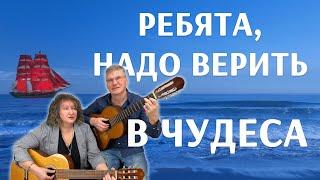 Ребята, надо верить в чудеса! (Алые паруса)