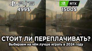 ПК или КОНСОЛЬ? Выбираем что лучше + сравнение графики PS5 vs PC