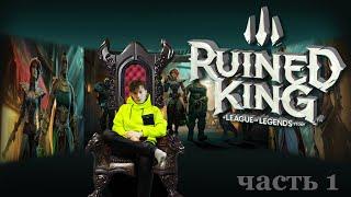 Начинаем Прохождение ▶ Ruined King: A League of Legends Story #1