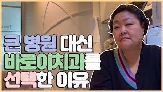 Since 2003 부천 바로이치과 대학병원 대신 바로이치과에 왔어요｜부천치과 부천역치과 부천임플란트치과 부천역임플란트치과