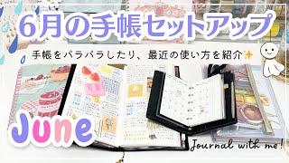 【6月の手帳セットアップ】実際に使っている手帳の中身をパラパラ｜トラベラーズノートやシステム手帳を活用するわたしの使い方を紹介