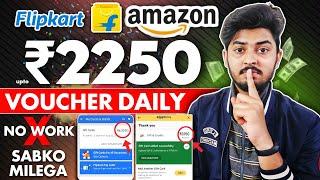 Amazon ₹2200 Gift Card Voucher 2025 | ₹2200 Flipkart Free Voucher | Amazon Free Shopping 2025