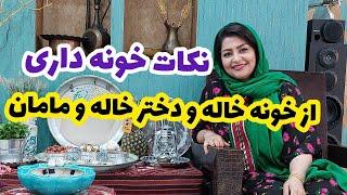ولاگ یک روز با ما و نکات خانه داری و ترفندهای آشپزی ، روزمرگی من
