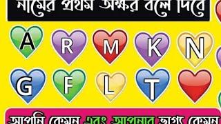 নামের অক্ষর দিয়ে রাশি জানার সহজ উপায়,Rashifal,Bangla Astrology,বাংলা নামের প্রথম অক্ষর দিয়ে রাশি