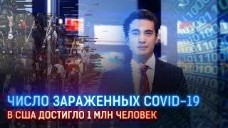 ЧИСЛО ЗАРАЖЕННЫХ COVID-19 В США ДОСТИГЛО 1 МЛН ЧЕЛОВЕК
