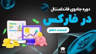 دوره جادوی فاندامنتال در فارکس (قسمت 10) - اوراق قرضه بخش سوم