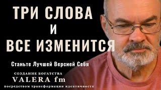 Три Слова, Которые Изменят Вашу Реальность:   Станьте Лучшей Версией Себя