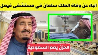 خبر عاجل يهز السعودية انباء عن وفاة الملك سلمان في مستشفى فيصل في الرياض وسط تكتم شديد من ولي العهد