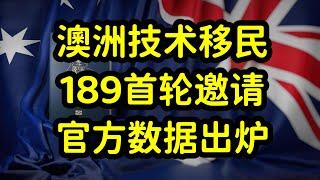 澳洲189独立技术移民，2024年首轮邀请数据，汇总和分析