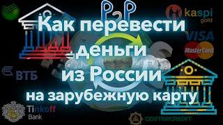 Переводы через крипту. С Тинька, Сбера, ВТБ на Каспи, CenterCredit. Из России на любую карту в мире.