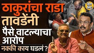 Vinod tawde यांनी ५ कोटी वाटल्याचा आरोप, Hitendra Thakur आणि Kshitij Thakur यांचा राडा, काय घडलं ?