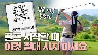 시작하는 데 xxx만원?! 골프 입문 비용 싹 다 알려드립니다