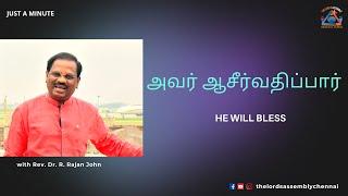 "அவர் ஆசீர்வதிப்பார்" || Just a Minute - Pr. Rajan John ||22 September 2024