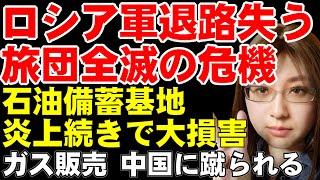 クルスクの戦い。ウクライナ軍が橋を破壊して、ロシア軍の退路を断つ。広大な地域の守備隊が危機的状況。一方、ロシアの戦略資源に次々と危機到来【ウクライナ情勢解説】