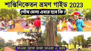 শান্তিনিকেতন ভ্রমণ 2023 | Bolpur Santiniketan Tour | Shantiniketan Tour Plan | Sonajhuri Haat Bolpur