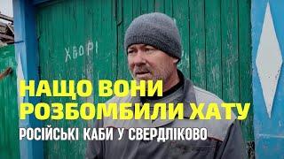 "Нащо воні кинули мені КАБа?" - росіяни у Свердліково не розуміють, чому російська армія їх убиває