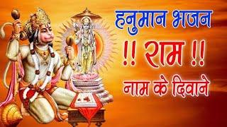 Hanuman Bhajan | Ram Naam Ke Deewane | Ramkumar Lakkha | #hanumanji. #balaji. @Bhakti.