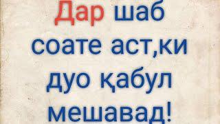 Дар шаб соате аст ки дуо қабул мешавад!در شب ساعتی است که دعا قبول میشود