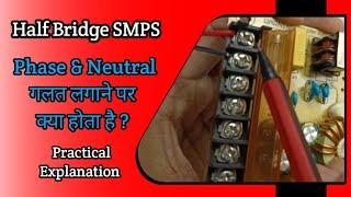 V75 What happens if Phase and Neutral are reversed in Half Bridge SMPS | Practical Explanation