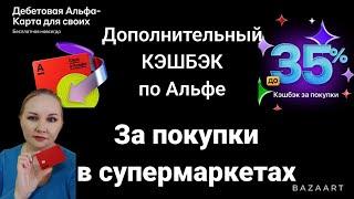 Сканируйте чеки за покупки в Супермаркетах и получайте КЭШБЭК до 35% по Альфа карте 