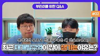 질문과답변 2편 - 최근에 재개발 구역이 많이 생기는 이유가 뭔가요? 등 6개 질문에 대한 답변