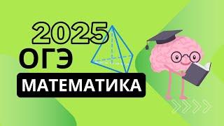 Подготовка к ОГЭ математика 2025: Решение Настоящего Экзаменационного Варианта