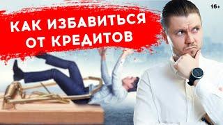 Как избавиться от кредитов и долгов. Три законных способа!
