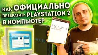 Linux для Playstation 2 официальный комплект от Sony