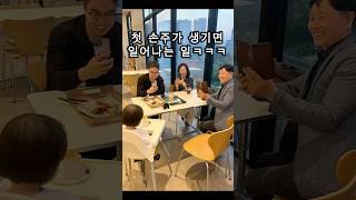 첫 손주가 생기면 일어나는 일ㅋㅋㅋㅋ(Feat. 널 너무 사랑해서 그래..) #shorts #신혼부부브이로그 #육아브이로그 #일상브이로그 #아기