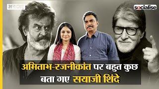 Socialise: Sayaji Shinde Interview | Amitabh- Rajinikanth, Bollywood-Tollywood  पर क्या बता गए सयाजी