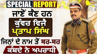 Special Report : जानिए IG Kunwar Vijay Pratap Singh के बारे में, जिनके नाम से थर-थर कांपते है अपराधी