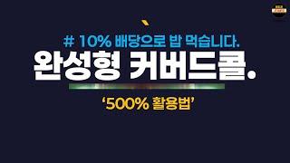 아직도 타미당 ONLY?  장기투자도 가능한 약점극복 완성형 코덱스 액티브커버드콜 조합