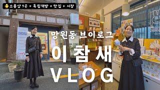 [vlog] 망원동 브이로그 망원동 소품샵 투어 이것만 보세요ㅣ망원동 맛집 추천ㅣ망리단길 데이트ㅣ일상브이로그