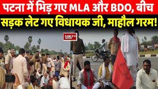 Patna में सड़क पर लेट गए CPIML MLA Gopal Ravidas, BDO से भी तीखी बहस, माहौल पूरा गरम, देखिए